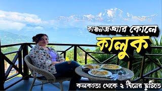 Kaluk West Sikkim | কাঞ্চনজঙ্ঘার কোলে সিকিমের এই সুন্দর গ্রাম | Ravangla Buddha Park