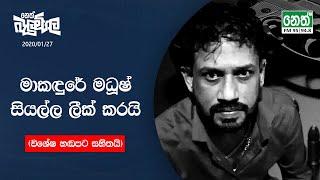 මාකඳුරේ මධූෂ් සියල්ල ලීක් කරයි (විශේෂ හඬපට සහිතයි.) | 2020-01-28