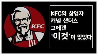 [내일을 바꾸는 5분] 재능, 환경을 뛰어넘는 끈기의 힘 (KFC/커넬샌더스)