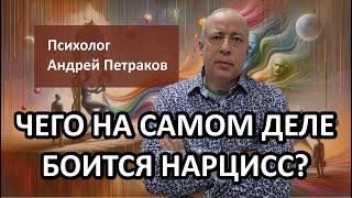 Чего на самом деле боятся нарциссы?