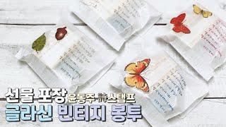 반투명 은은하게 비치는 '글라신 빈티지 봉투' 선물 포장 Glacine Vintage Envelope | 스탬프마마