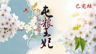 完结《福运农女之屯粮王妃》1-495叶家院内，三姐妹跪地磕头，额头血迹斑驳，只求奶奶救命。但叶老太却冷笑着嘲讽，用最刻薄的言语摧毁她们的希望。#女頻 #古言 #完結 #橘子不酸