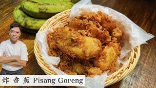 大家要求的炸香蕉Pisang Goreng终于出炉了 专门为大家调配的面糊  材料好找 炸出来十分酥脆 | Mr. Hong Kitchen