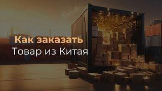 Как заказать товары из Китая на 1688 без регистрации. Доставка товаров для Wildberries, озон, авито.