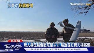 烏克蘭創立「無人機部隊」 陣前換將總司令遭革職｜十點不一樣20240209 @TVBSNEWS01