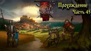 (УСТАРЕЛО) Battle Brothers Гайд-Прохождение Часть 45  ( Новый Брат)