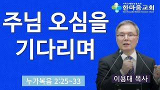 주님 오심을 기다리며-이용대 목사