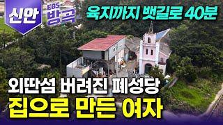 [전남 신안] 뱃길로 40분을 내리 달려야 나오는 외딴섬, 버려진 성당을 덜컥 사들여 집 삼은 여자┃천일염의 고장 '비금도'┃#한국기행 #방방곡곡