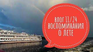 Влог 11/2024  немного скрапа,много воспоминаний о лете(1часть) #скрапбукинг #навигация