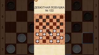Draughts opening trap 122 / Дебютная ловушка 122