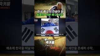 한국 축구의 전설이 된 최초의 귀화 축구 선수