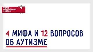 АУТИЗМ: 4 мифа и 12 вопросов. Отвечают эксперты Фонда "Обнаженные сердца"