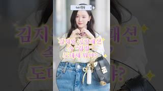 김지원님 난리난 공항패션 속 “립밤” 정보? 바로 찾아봤습니다  #김지원립밤 #더후립밤 #김지원 #타채널광고 #립밤추천 #데일리템 #김지원공항패션