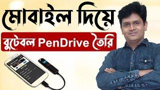 How To Make Bootable USB Using Mobile Phone - মোবাইল দিয়ে বুটেবল পেনড্রাইভ তৈরি