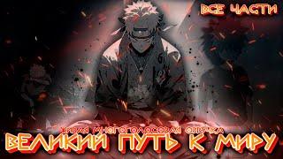 ⭐ НАРУТО: ВЕЛИКИЙ ПУТЬ К МИРУ | ВСЕ ЧАСТИ | НАРУТО АЛЬТЕРНАТИВНЫЙ СЮЖЕТ ⭐ ЖИВАЯ ОЗВУЧКА