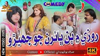 Roze Mai Bhin Bhahran Jo Jhero | Asif Pahore (Gamoo) Sajjad Makhni | Kheero Buriro | Gamoo New Video