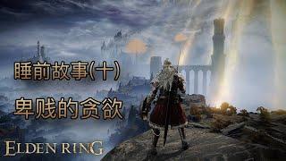 [睡前故事]艾爾登法環（十）卑賤的貪欲 #eldenring #艾爾登法環 #黃金樹幽影