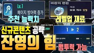 [나혼렙] 신규콘텐츠 '잔영의 힘' 공략