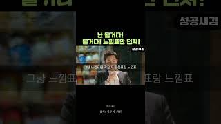 난 될거다! 될거다!느낌표만 던져!#직장생활백서 #직장인 #인생조언 #성공새김#월급쟁이부자들