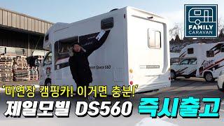 제일모빌 축미연장 캠핑카! 드림스페이스 DS560 즉시출고 오직 1대!