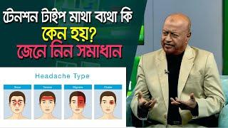 টেনশন টাইপ মাথা ব্যথা কি, কেন হয়, কি তার সমাধান/ #headache #bangla #healthtips