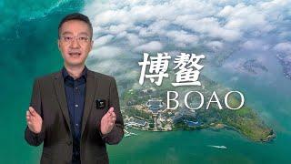 Global Watch Editor’s Pick EP11: Legendary Boao