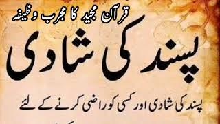 Pasand ki shadi ka wazeefa | پسند کی شادی کا مجرب وظیفہ | Qole haq voice 2