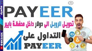 شرح التداول على بايير - وطريقة تحويل الروبل الى دولار داخل محفظة Payeer