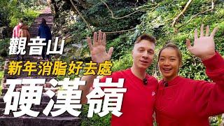 2025春節來林口半日遊！全家運動.享美食.賞夕陽兼旅遊！ #新北 #新年快樂  #觀音山