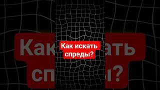 Арбитраж Сканер: Как Ловить Спред 7% на KuCoin и MEXC