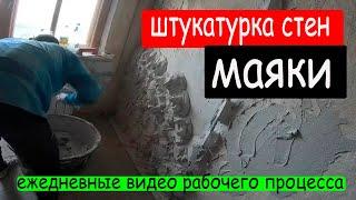 Выставляем маяки. Начали штукатурные работы