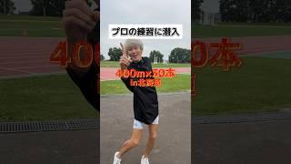 プロの練習にただのインフルエンサーが潜入したらどこまで練習についていけるのか！？