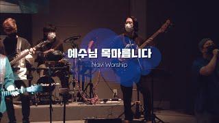 [나비워십] 예수님 목마릅니다 (성령의 불로)
