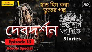 #SundaySuspense | Debdarshan 2022 | Taranath Tantrik | Taradas Bandopadhyay | Episode #13