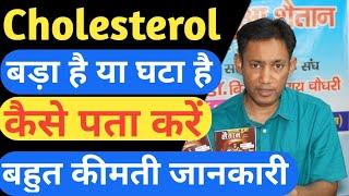 How to diagnose Cholesterol? Heart Attack से बचना है तो ये सीख लो ft Dr. Biswaroop Roy Chowdhury