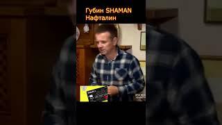 SHAMAN ответил Андрею Губину за нафталин 2023