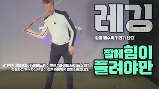 팔이 헐렁거려야만 빠르게 칠수 있어요  #골프파워