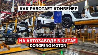 Как делают автомобили в Китае #КомандаАвтопанорама на заводе Dongfeng