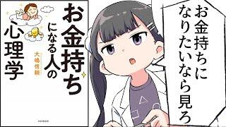 【要約】お金持ちになる人の心理学 【大嶋 信頼】