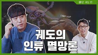 궤도의 인류 멸망 SSUL! 지구 멸망이란 없다?!｜서브원과 함께 애쓰지 [EP.2 지구의 멸망, 미룰 수 있을까?]