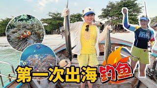 泰国最美海岛出海体验，第一次海钓就钓到大鱼！这里钓鱼也太容易了！浮潜到处都是小丑鱼！