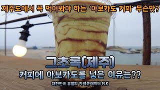 제주도에서 꼭 먹어봐야 하는건 바로 아보카도 커피라구요! 제주 카페 그초록