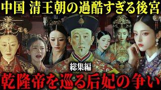 【ゆっくり歴史解説】瓔珞（エイラク）｜ドラマよりも地獄！清王朝の皇帝「乾隆帝」を巡る后妃たちの数奇な生涯。【総集編】