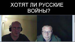 ХОТЯТ ЛИ РУССКИЕ ВОЙНЫ?