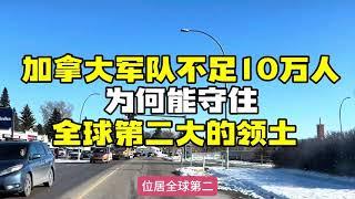 加拿大军队不足10万人，为何能守住全球第二大的领土？