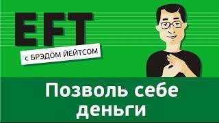 Позволь себе деньги #брэдйейтс #павелпоздняков