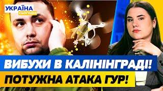 ЩОЙНО! ВИБУХИ В КАЛІНІНГРАДІ — ПОТУЖНА АТАКА ГУР! ЗБИТКИ — $5 МЛН!!! | Україна сьогодні