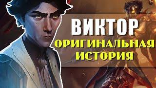 ВИКТОР История Чемпиона Лига Легенд