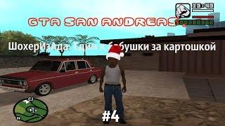 GTA San Andreas ШохерИзАда. Едим к бабушки за картошкой