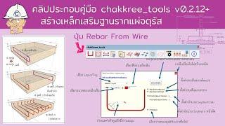 คลิปประกอบคู่มือ สอนการสร้างเหล็กเสริมฐานรากใน SketchUp ด้วย chakkree_tools